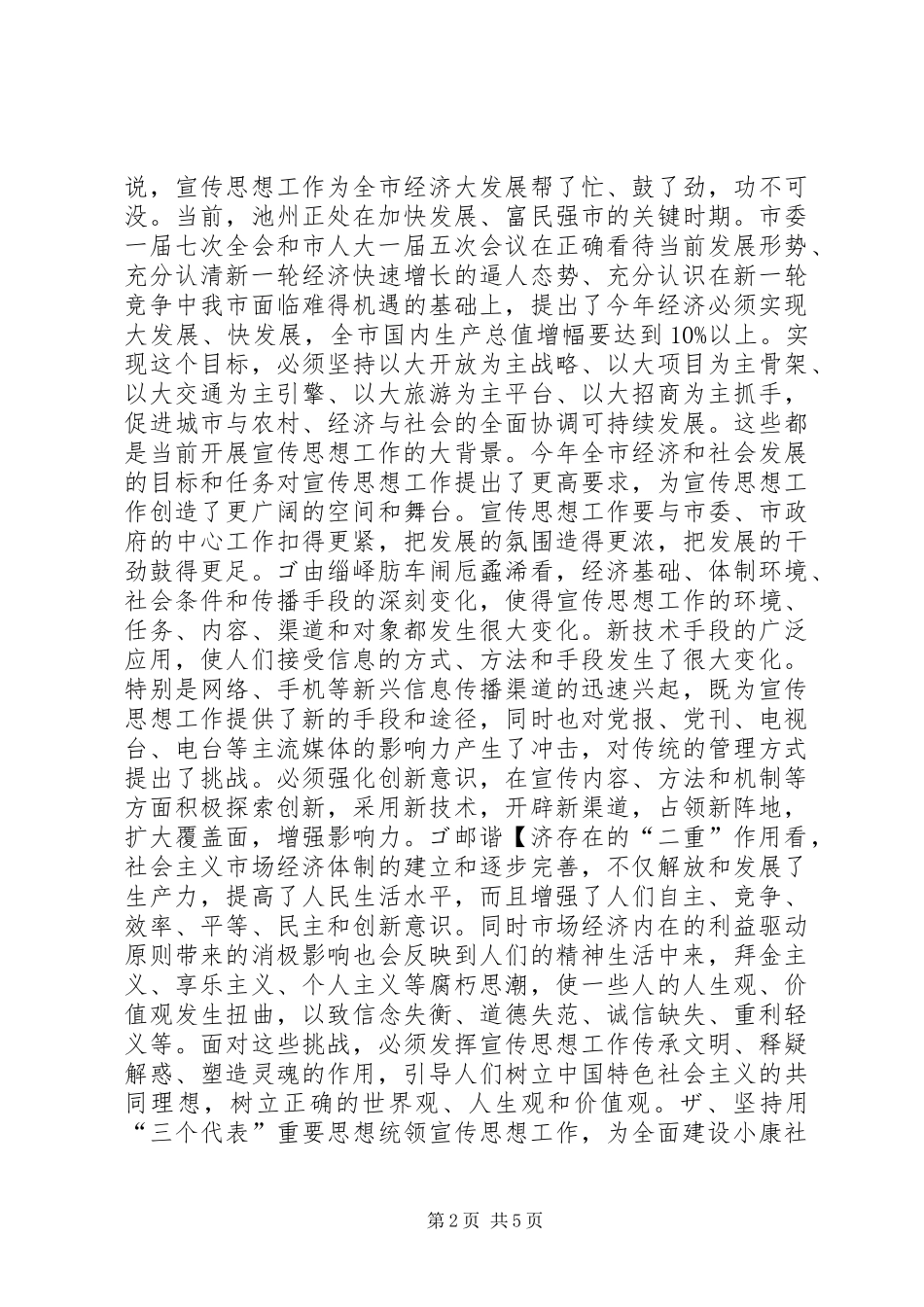 在全市宣传部长会议上的讲话领导讲话_第2页