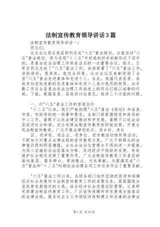 法制宣传教育领导讲话3篇