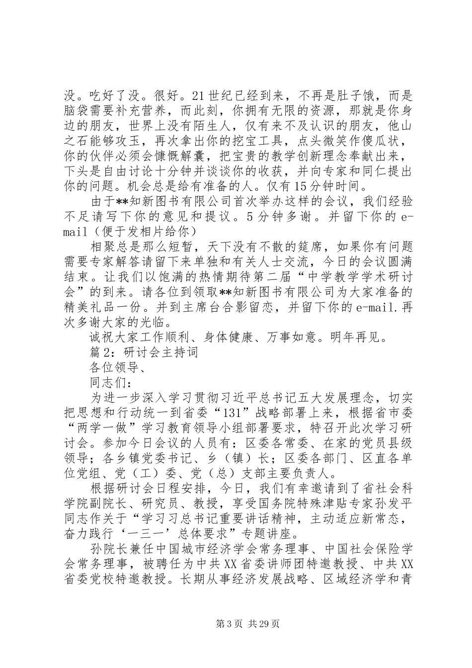 研讨会主持词优选15篇_第3页