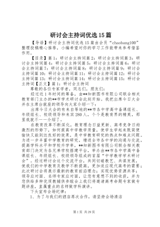 研讨会主持词优选15篇