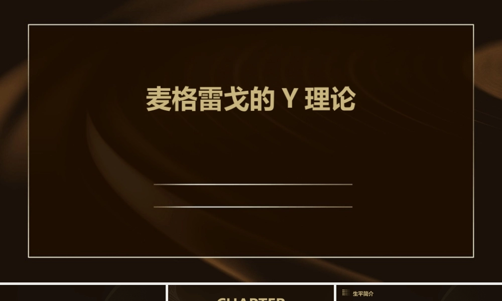 麦格雷戈的——Y理论课件