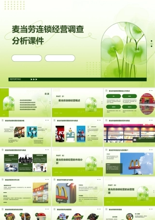 麦当劳连锁经营调查分析课件