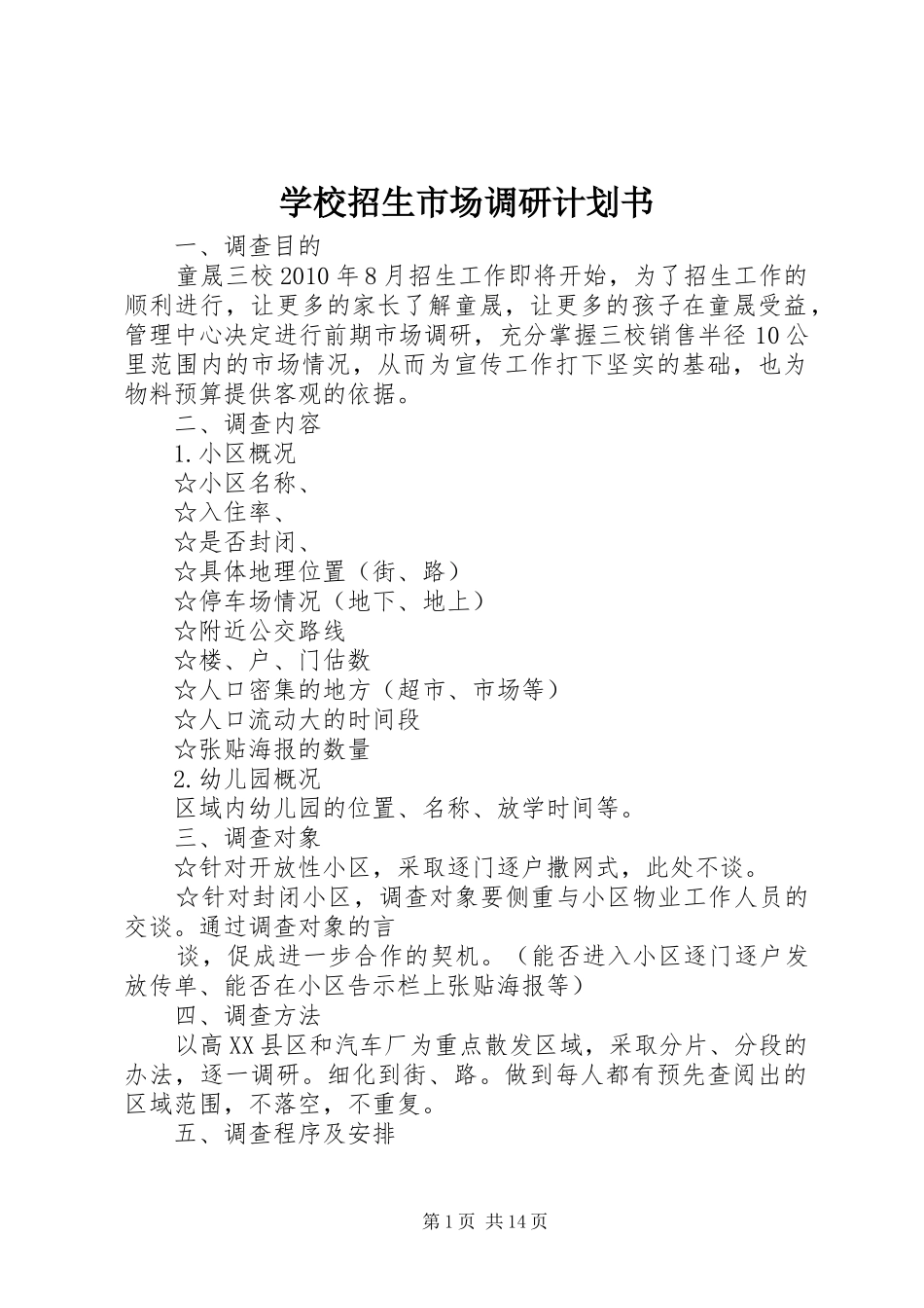 学校招生市场调研计划书_1_第1页