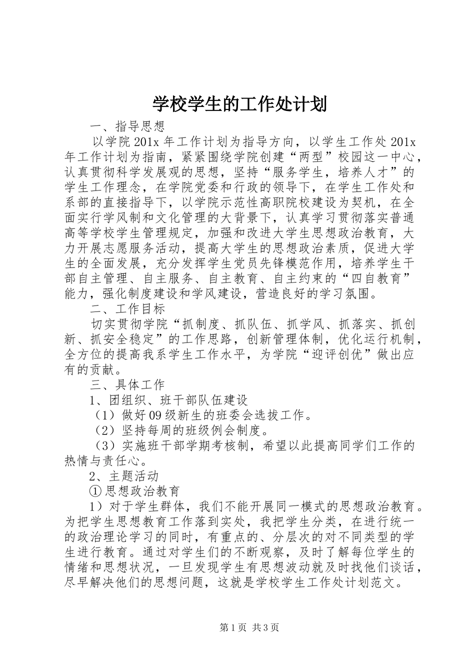 学校学生的工作处计划_第1页