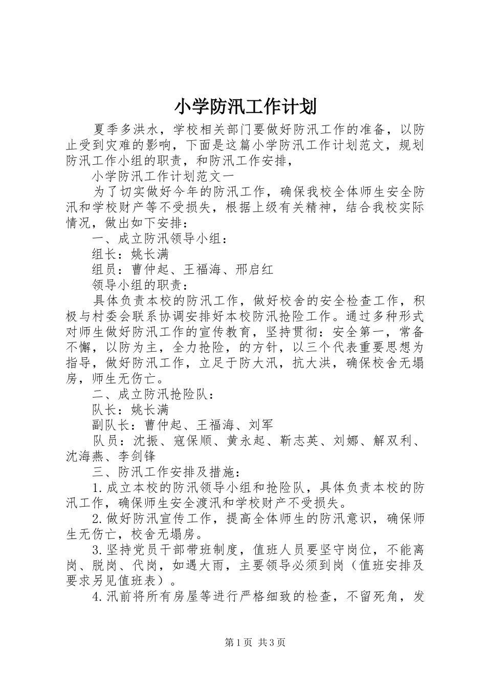 小学防汛工作计划_第1页
