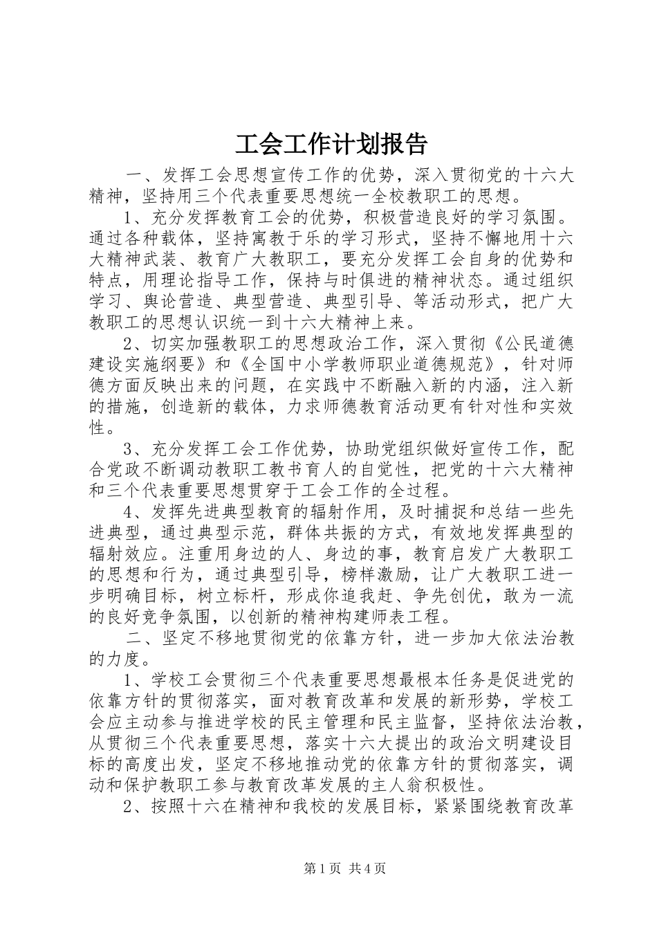 工会工作计划报告_第1页