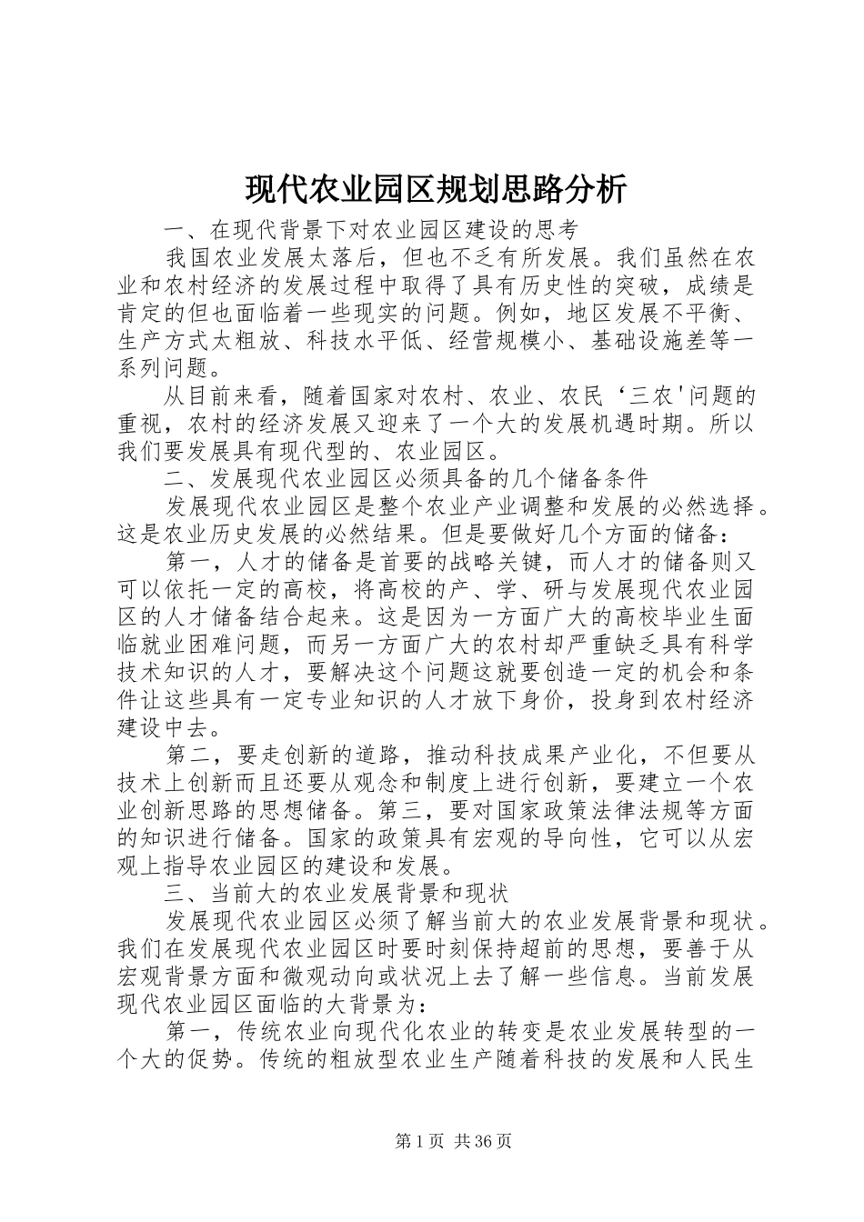 现代农业园区规划思路分析_1_第1页