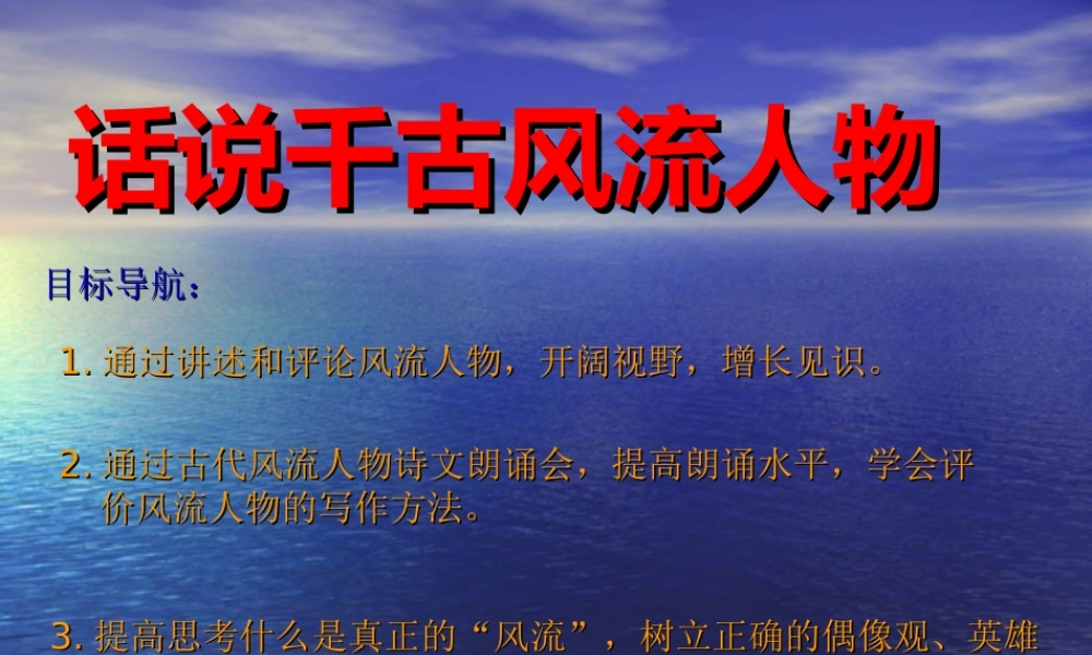 综合性活动《话说千古风流人物》课件