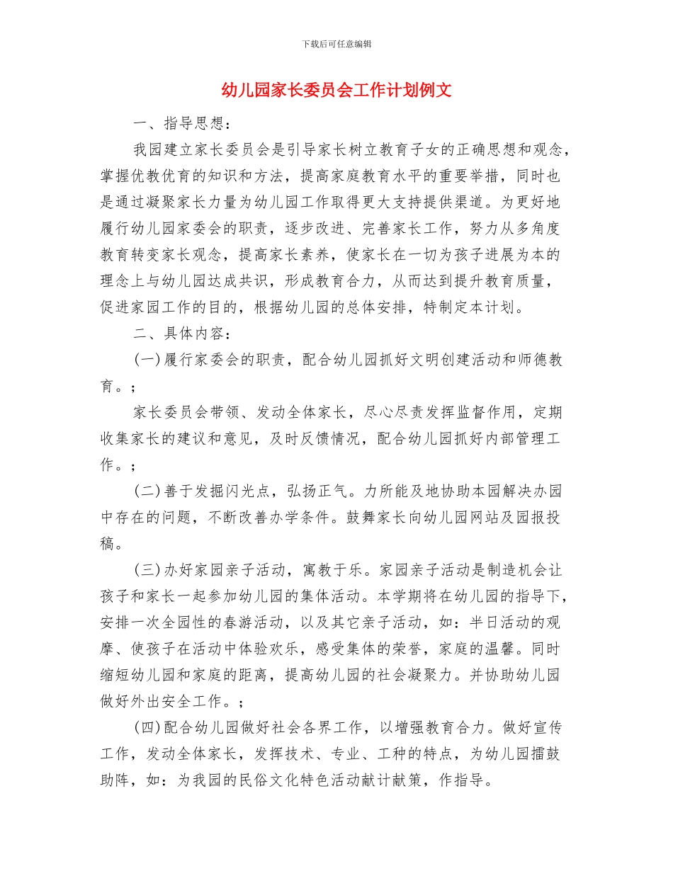 幼儿园家长培训计划范文与幼儿园家长委员会工作计划例文汇编_第3页