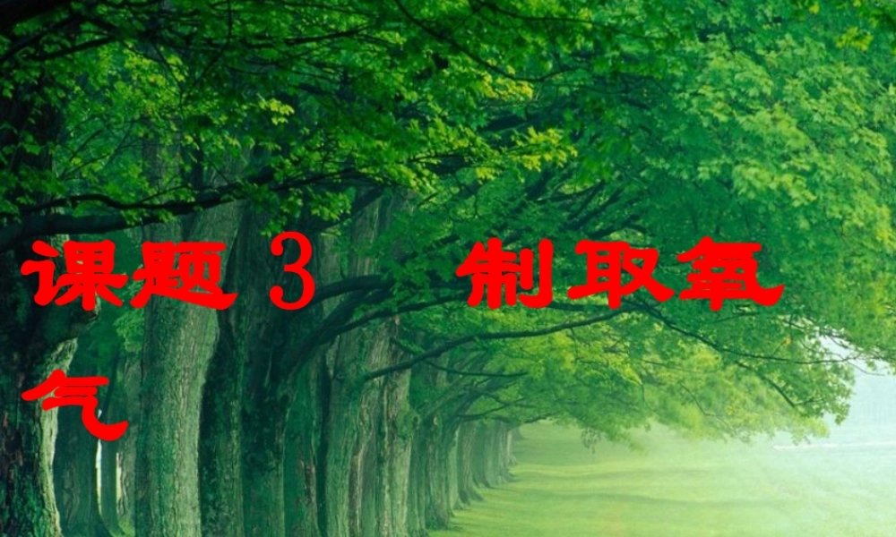 课题3氧气（2）