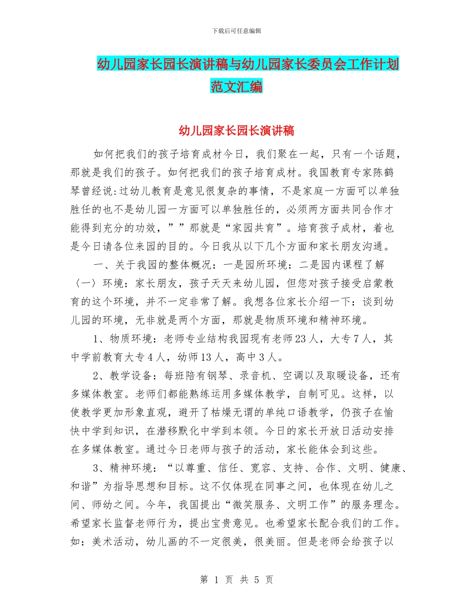 幼儿园家长园长演讲稿与幼儿园家长委员会工作计划范文汇编_第1页