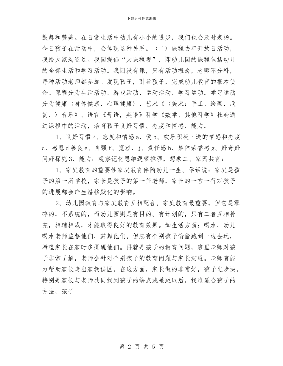 幼儿园家长园长演讲稿与幼儿园家长委员会工作计划范文汇编_第2页