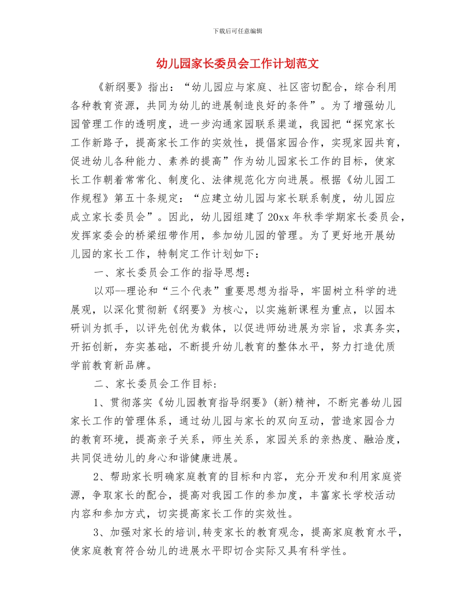 幼儿园家长园长演讲稿与幼儿园家长委员会工作计划范文汇编_第3页