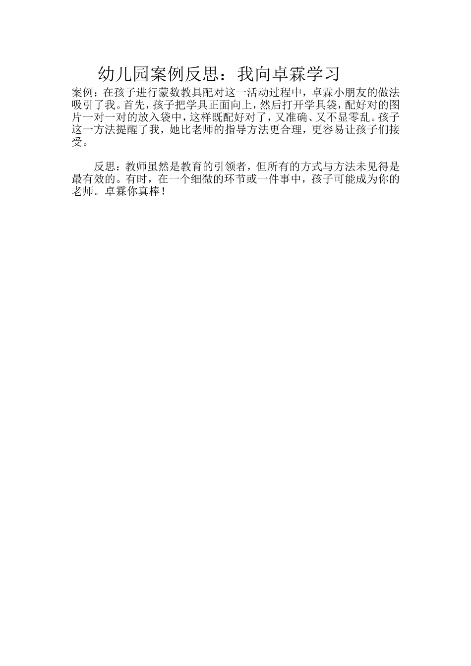 幼儿园案例反思：我向卓霖学习_第1页