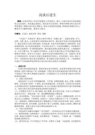 浅谈后进生转化