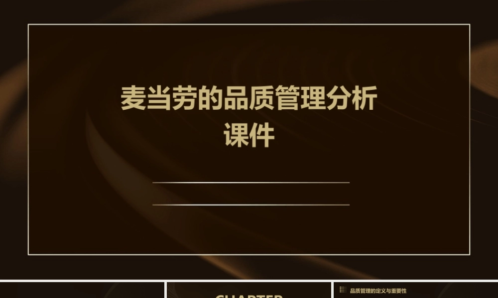 麦当劳的品质管理分析课件