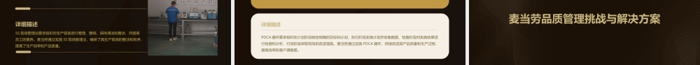 麦当劳的品质管理分析课件