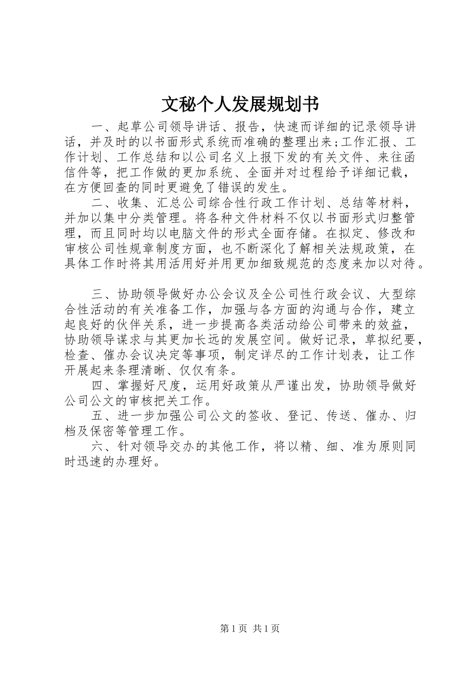 文秘个人发展规划书_第1页