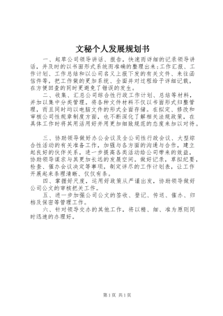 文秘个人发展规划书