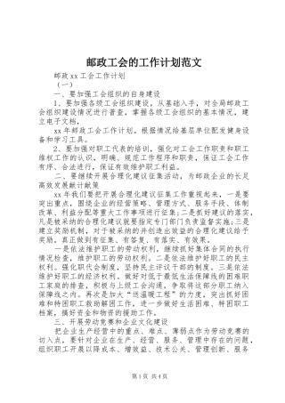 邮政工会的工作计划范文