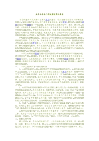 关于中学生心理健康教育的思考