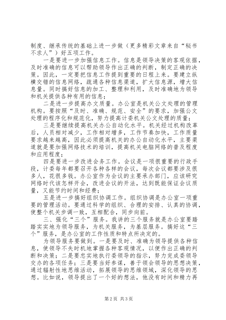 竞聘办公室主任演讲稿 (29)_第2页