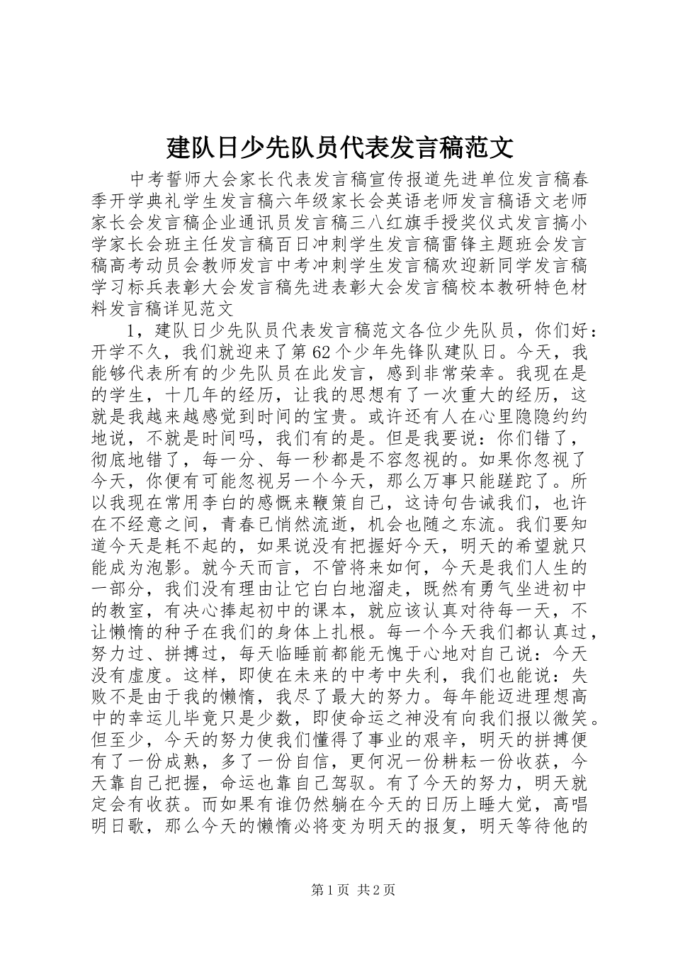 建队日少先队员代表发言稿范文_第1页