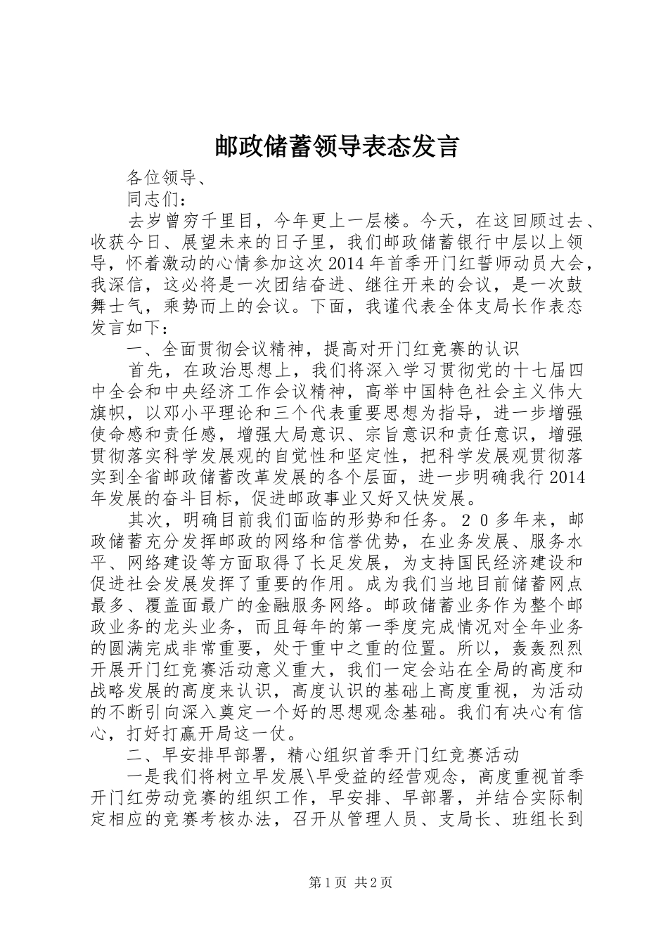 邮政储蓄领导表态发言_第1页