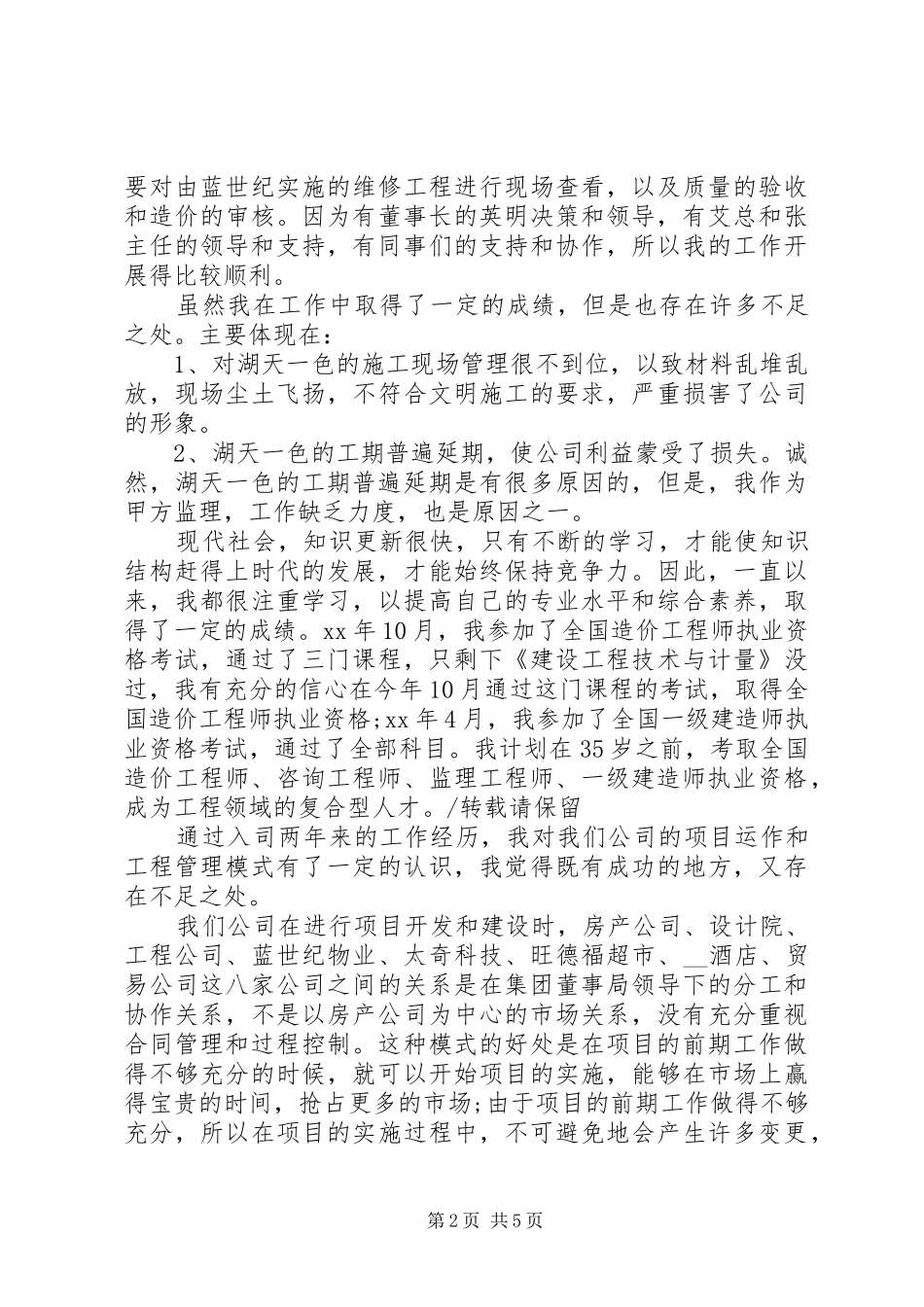 项目部工程管理处主任竞聘演讲辞_第2页