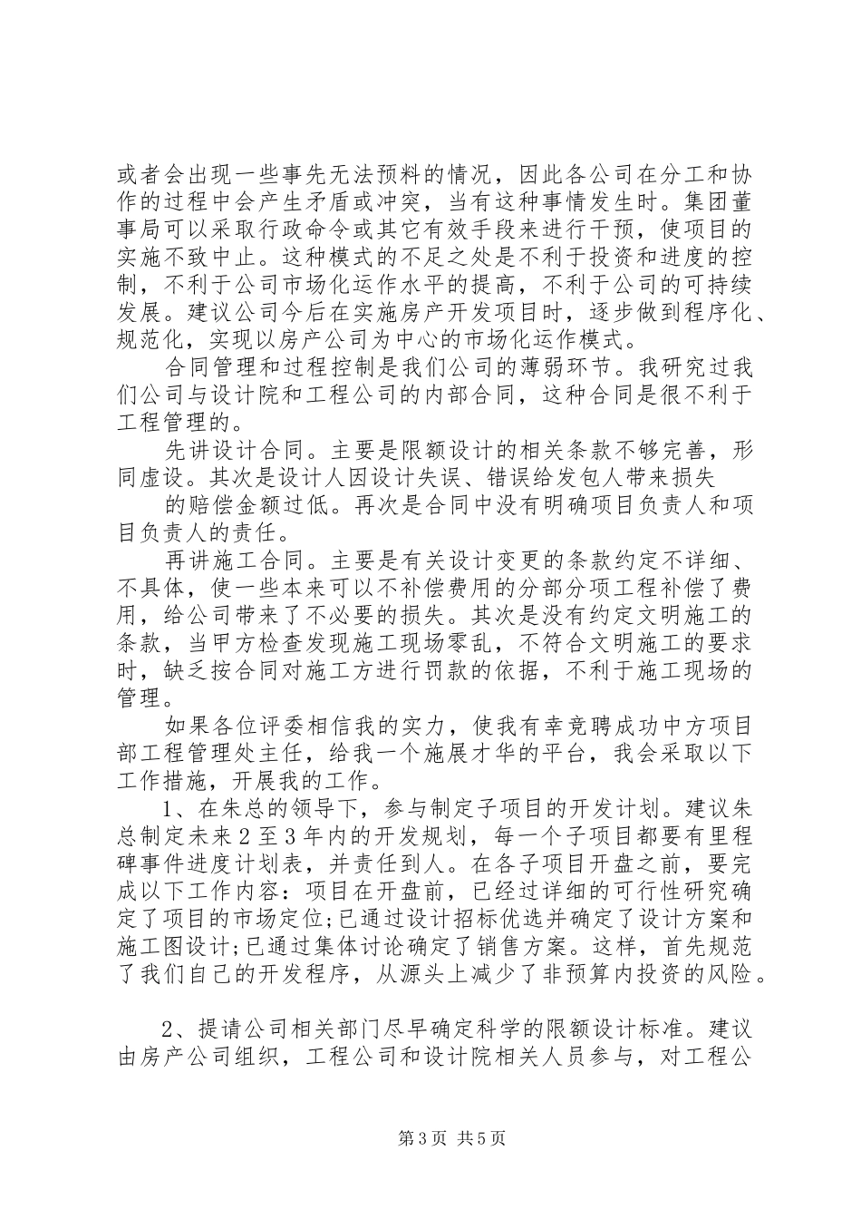 项目部工程管理处主任竞聘演讲辞_第3页