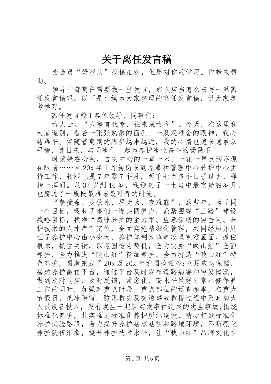 关于离任发言稿_第1页