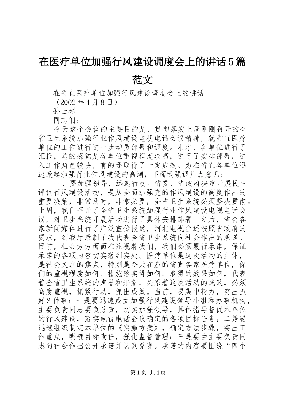 在医疗单位加强行风建设调度会上的讲话5篇范文_第1页
