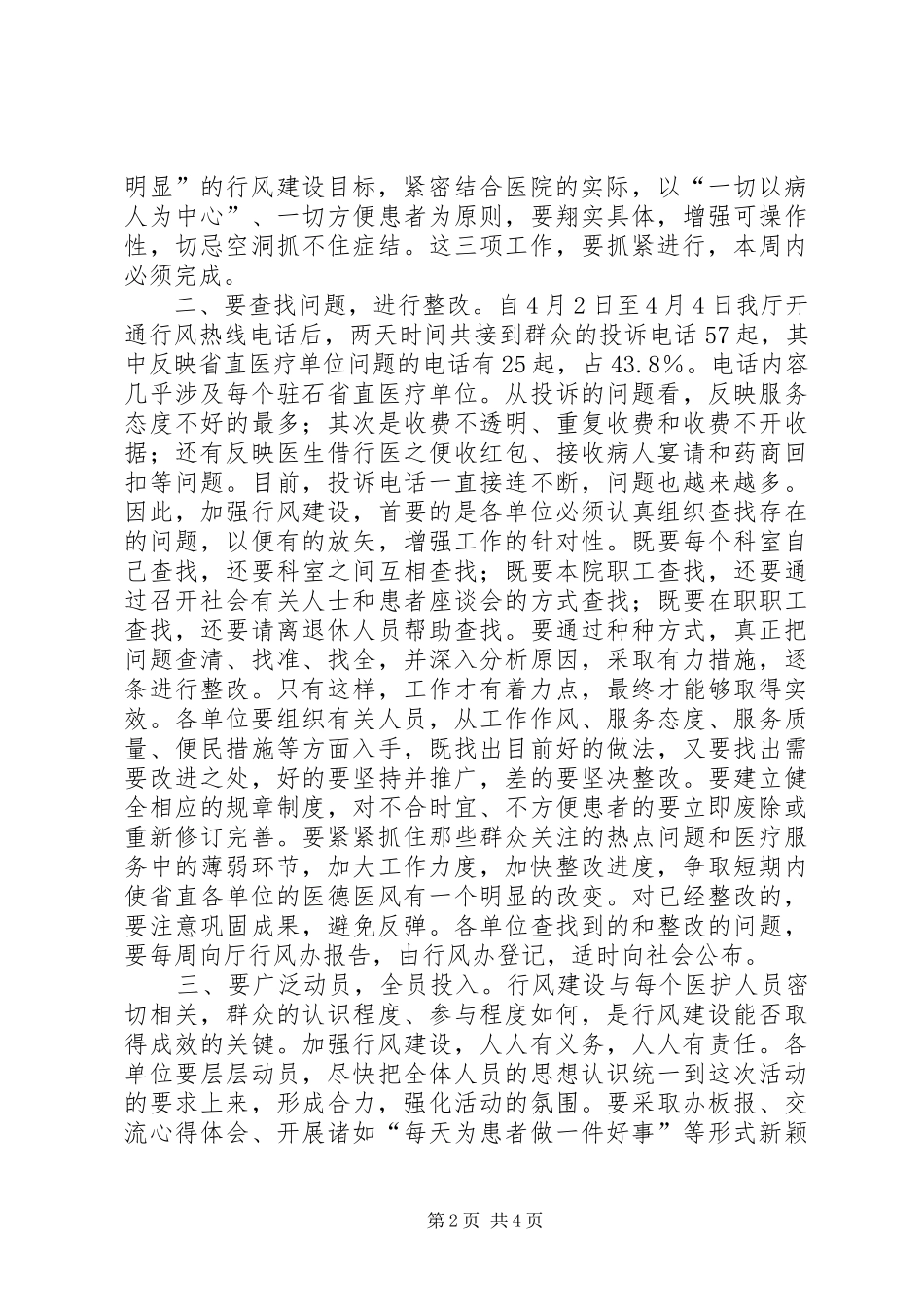在医疗单位加强行风建设调度会上的讲话5篇范文_第2页