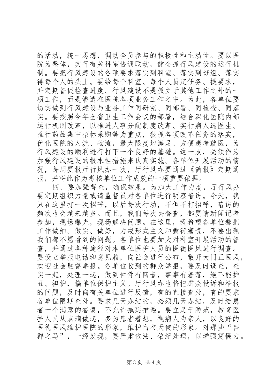 在医疗单位加强行风建设调度会上的讲话5篇范文_第3页