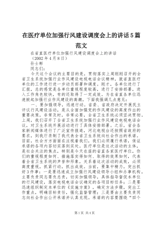 在医疗单位加强行风建设调度会上的讲话5篇范文