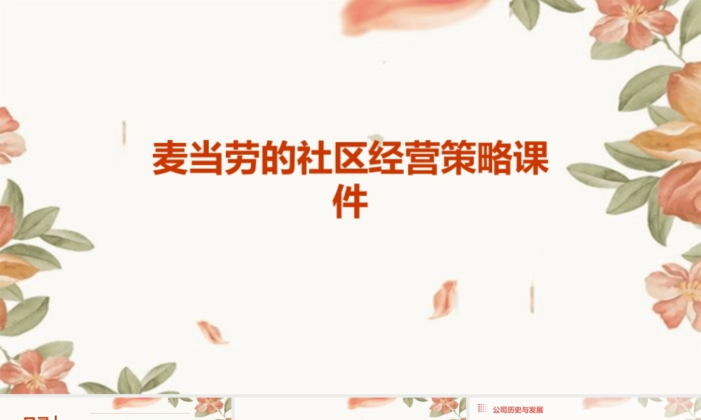 麦当劳的社区经营策略课件