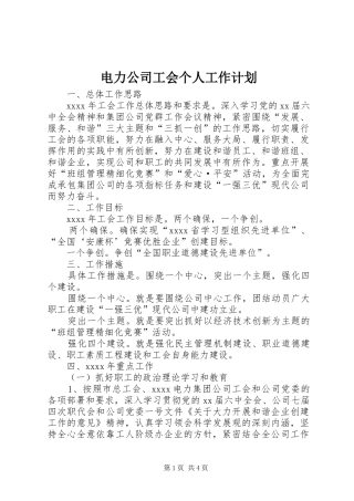 电力公司工会个人工作计划