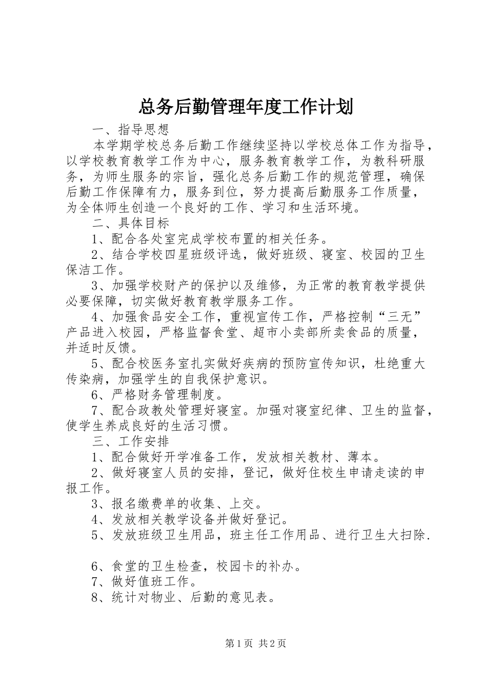 总务后勤管理年度工作计划_第1页