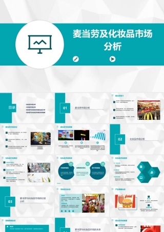 麦当劳及化妆品市课件
