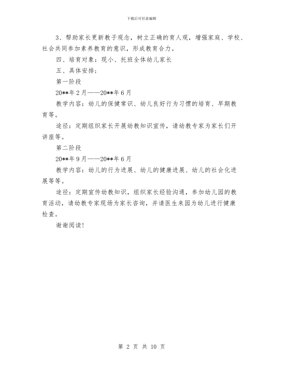 幼儿园家长培训计划范文与幼儿园家长委员会工作计划汇编_第2页