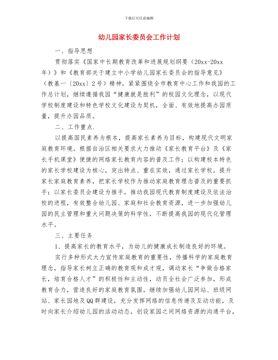 幼儿园家长培训计划范文与幼儿园家长委员会工作计划汇编_第3页