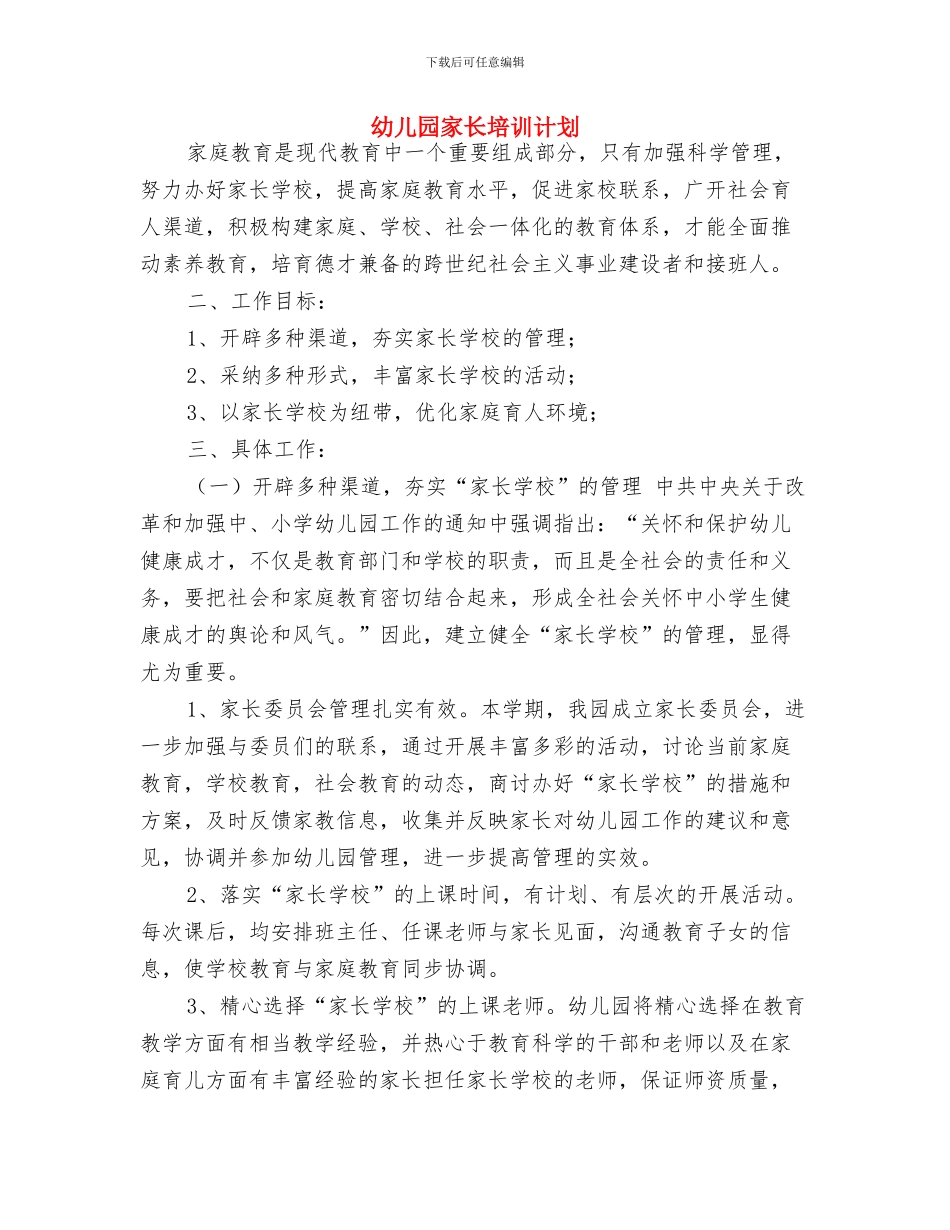 幼儿园家长培训计划_第3页