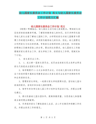 幼儿园家长委员会工作计划-范文与幼儿园家长委员会工作计划范文汇编