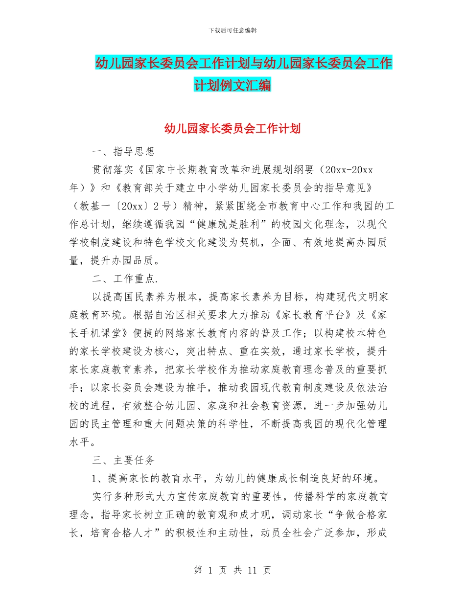 幼儿园家长委员会工作计划与幼儿园家长委员会工作计划例文汇编_第1页