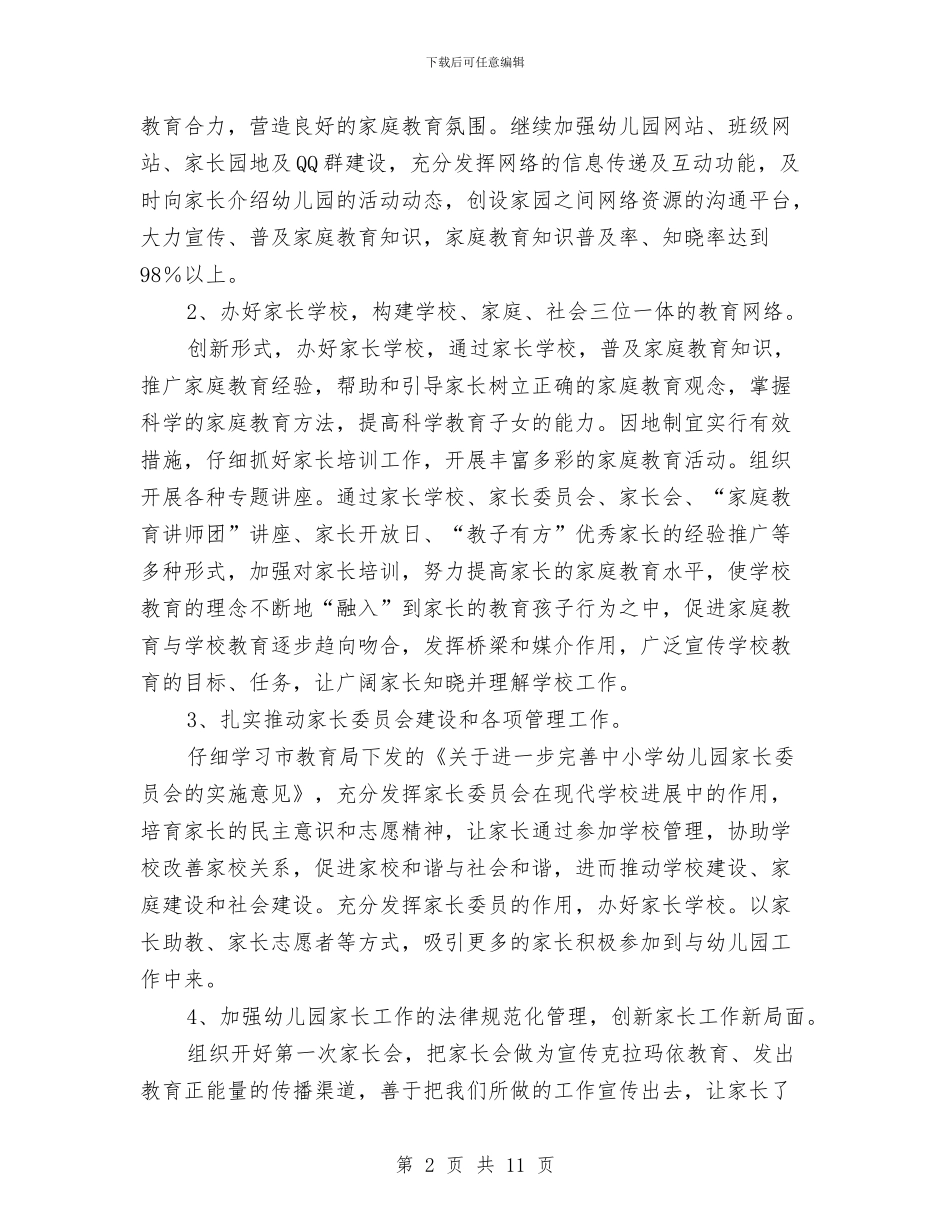幼儿园家长委员会工作计划与幼儿园家长委员会工作计划例文汇编_第2页