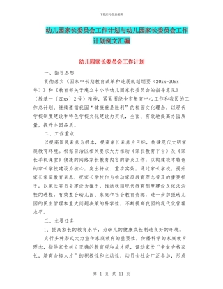 幼儿园家长委员会工作计划与幼儿园家长委员会工作计划例文汇编