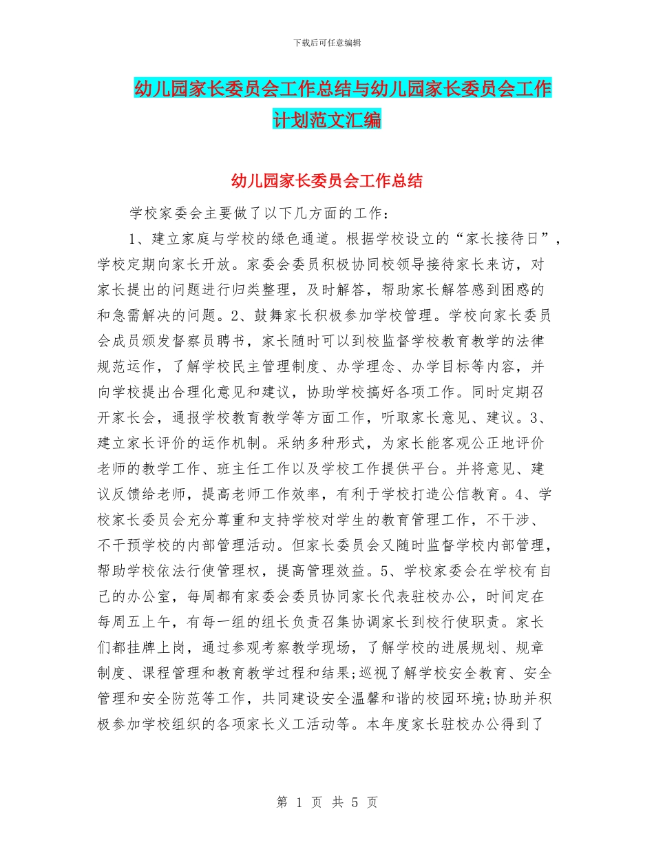 幼儿园家长委员会工作总结与幼儿园家长委员会工作计划范文汇编_第1页