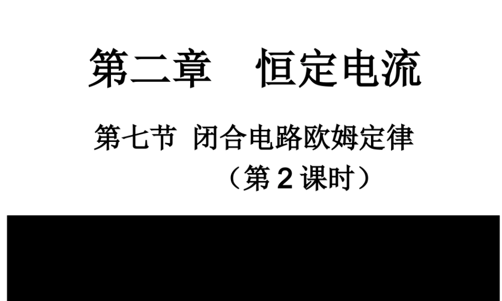 [名校联盟]湖南省醴陵二中高二物理《27闭合电路欧姆定律（第二课时）》课件（新课标人教版3-1）