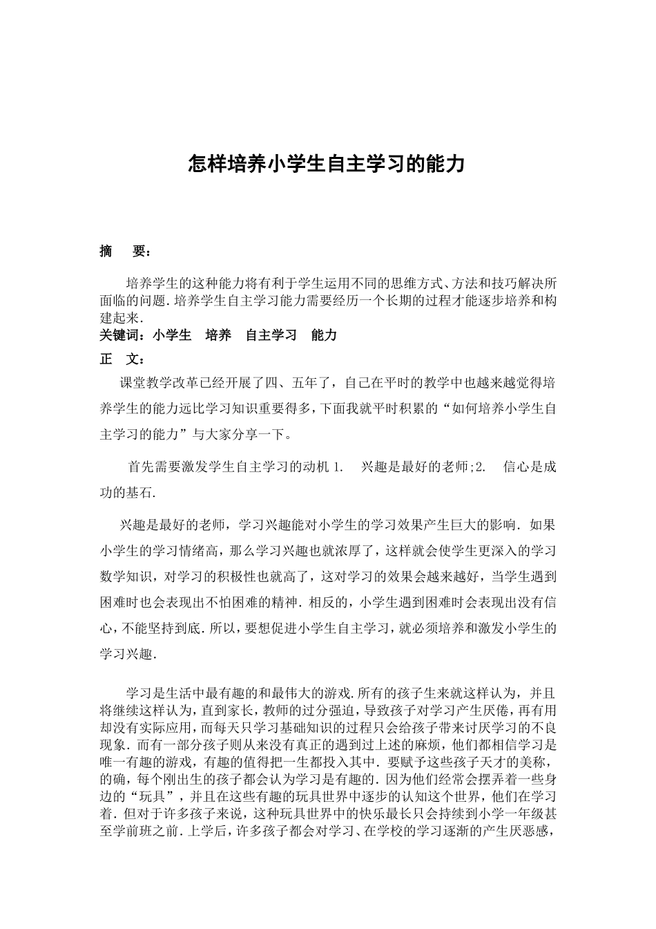 怎样培养小学生自主学习的能力_第1页