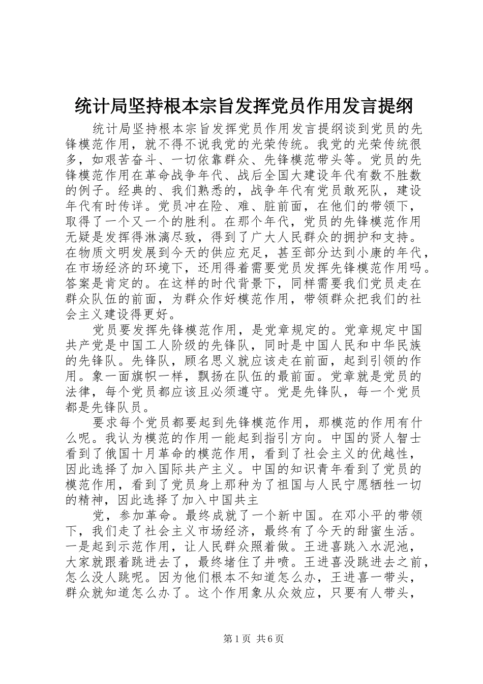 统计局坚持根本宗旨发挥党员作用发言提纲_第1页